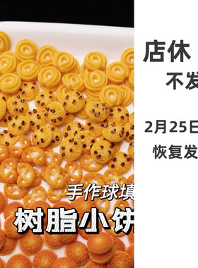 树脂饼干曲奇手作球填充物手工diy配件装饰物奶油胶捏捏乐史莱姆