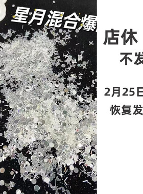 星月爆闪片镜面银镭射炫彩手工diy配件装饰物流麻滴胶美甲捏捏乐