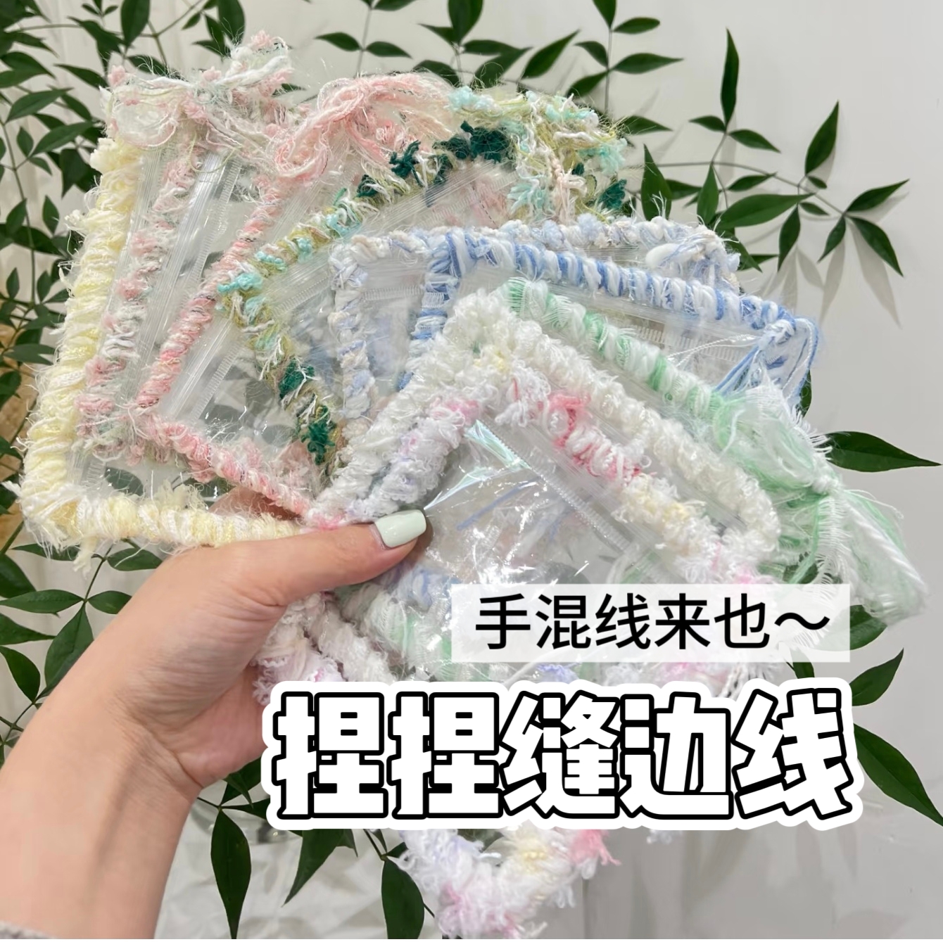 捏捏乐缝边线手工diy装饰毛线团海马毛手混线编织卡套辅料钩针粉