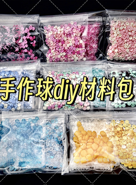 高颜值手作球diy材料包捏捏乐圆积木冰条吵球填充物手工自制创意