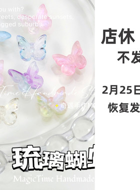 琉璃蝴蝶立体散珠手工diy饰品手作球材料填充物渐变手串高透明