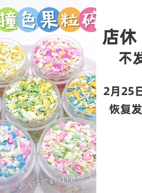 捏捏乐装饰物配件巧克力碎果粒仿真软陶手工diy奶油胶粉色材料包