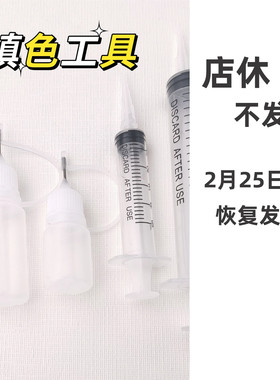 针管瓶点胶针筒批量填色工具注油手工diy工具流麻挤压捏捏硅胶ab