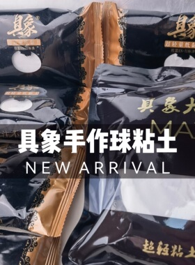 手作球填充物纸粘土MAX超轻粘土具象奶油感黄油感黏土大师手工diy