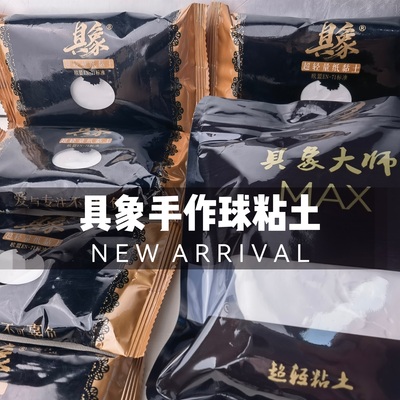 手作球填充物纸粘土MAX超轻粘土具象奶油感黄油感黏土大师手工diy