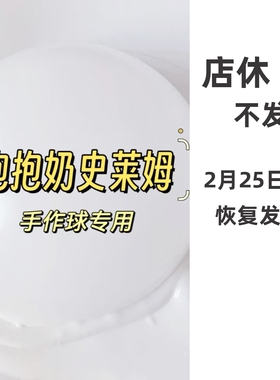 抱抱奶假水起泡胶史莱姆原液手作球填充物泰透水晶泥内馅牛头白胶