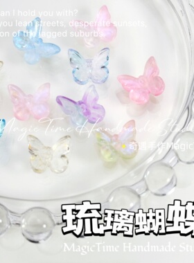 琉璃蝴蝶立体散珠手工diy饰品手作球材料填充物渐变手串高透明
