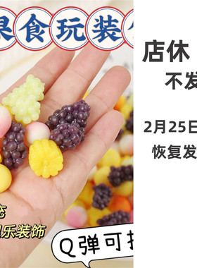 水果食玩装饰手作球填充物捏捏乐tpr仿真草莓蓝莓玉米粒材料包软