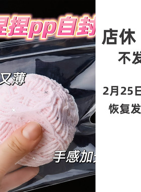 捏捏乐袋子pp自封白高透明密封包装手工diy薄脆硬解压玩具慢回弹