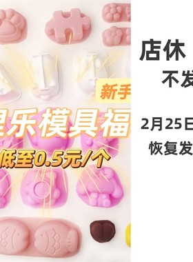 包邮捏捏乐新手模具福袋手工diy机模猫爪鲷鱼烧小鼻噶卡通可爱