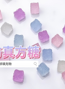 仿真方糖手作球填充物砂糖果糖块树脂软糖手工diy捏捏乐装饰物粉