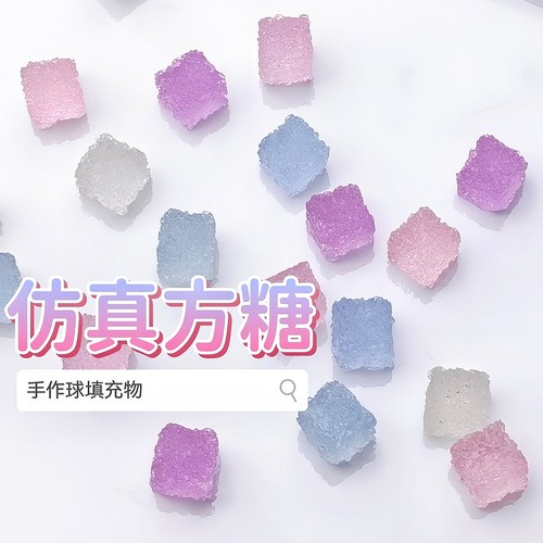 仿真方糖手作球填充物砂糖果糖块树脂软糖手工diy捏捏乐装饰物粉