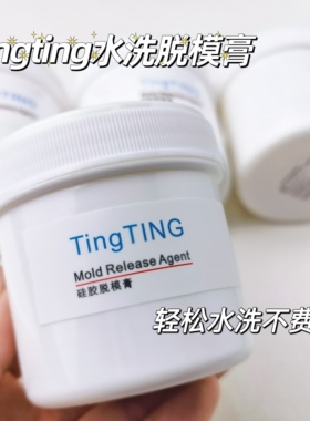 捏捏tingting轻松脱模膏剂水洗硅胶告别凡士林ab模具清洁手工diy