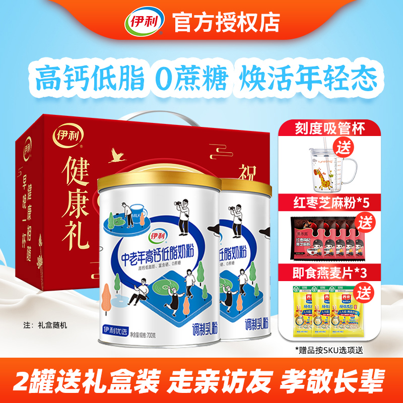 伊利中老年高钙低脂奶粉700g*2罐