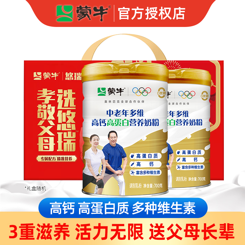蒙牛中老年多维高钙奶粉800g*2罐