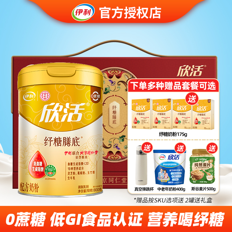伊利欣活纾糖膳底中老年奶粉800g 低GI不升糖 糖尿人奶粉 0蔗糖