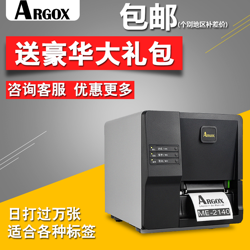 argox立象ME-2140条码打印机不干标签服装唛头吊牌贴纸珠宝标签