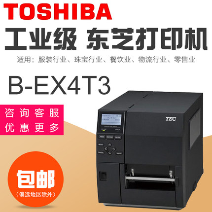 东芝B-EX4T3 条码机高精度条码打印机不干胶标签打印600DPI工业型