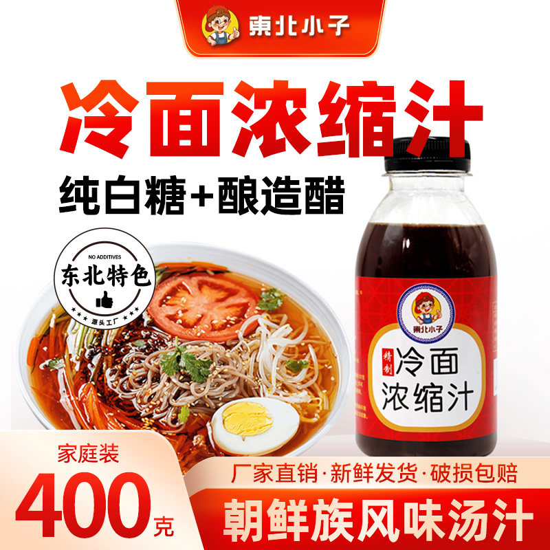 东北小子冷面浓缩汤料400克瓶装朝鲜族延吉冷面汁餐饮商用批发