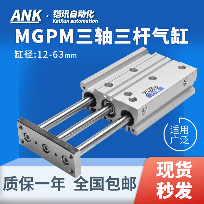 三轴三杆TCM带导杆气缸MGPM/L20-10/25/50/75/100/125/150/200Z