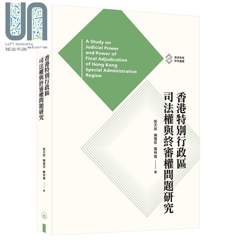 香港特别行政区司法权与终审权问题研究 港台原版 郭天武 陈雪珍 严林雅 香港三联书店 中国法律