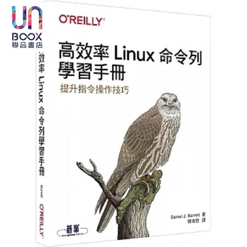 现货 高效率Linux命令列学习手册 港台原版 Daniel J Barrett 欧莱礼