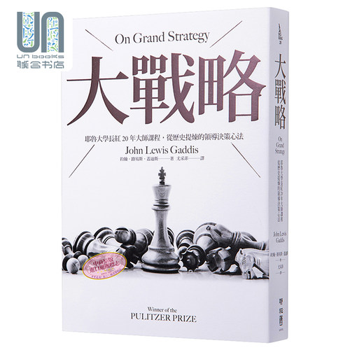 大战略 耶鲁大学长红20年大师课程 从历史提炼的领导决策心法 On Grand Strategy 港台原版 John Lewis Gaddis 联经出版