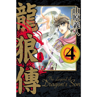 现货 漫画 龙狼传 爱藏版 4 山原义人 台版漫画书 东立出版