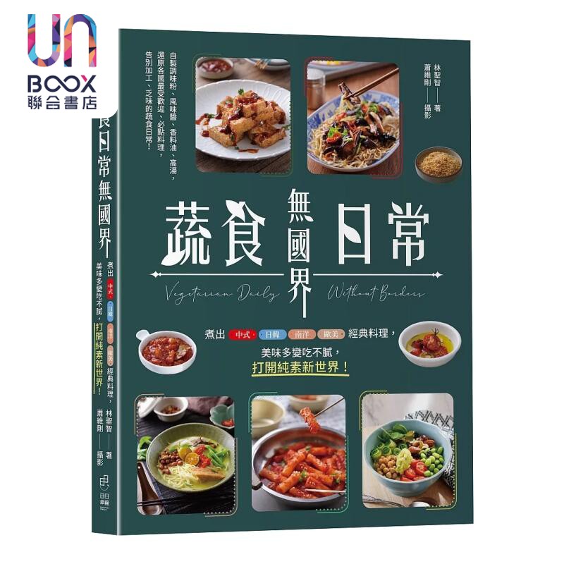 预售 蔬食日常无国界 煮出中式 日韩 南洋 欧美经典料理 美味多变吃不腻 打开纯素新世界 林圣智 日日幸福 港台原版