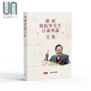 预售 庆祝杨振宁先生百岁华诞文集 港台原版 香港商务印书馆