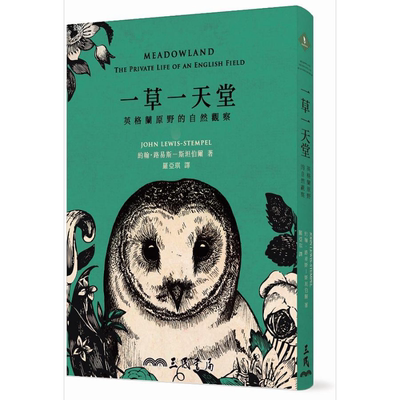 现货 一草一天堂 英格兰原野的自然观察 港台原版 John Lewis Stempel 三民