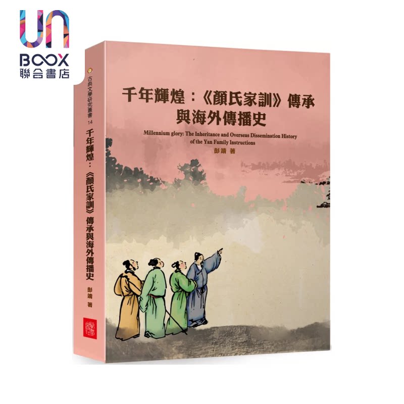 预售 千年辉煌  颜氏家训传承与海外传播史 彭靖 兰台网络 港台原版
