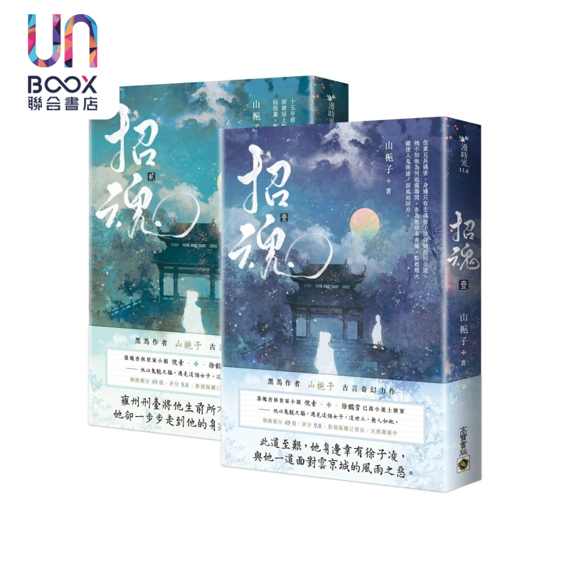 招魂 卷一 卷二 套书 山栀子 高宝出版 港台原版