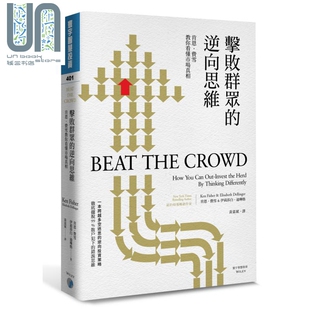 伊莉莎白迪琳格 击败群众 肯恩费雪 港台原版 寰宇 逆向思维