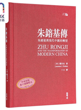 现货 朱镕基传 朱镕基与现代中国的转型 作者亲签精装典藏版 港台原版 龙安志 Laurence J. Brahm 香港中和出版