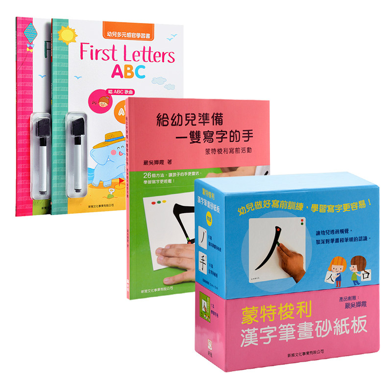 新雅 严吴婵霞 给幼儿准备一双写字的手 -- 蒙特梭利写前活动/蒙特梭利-汉字笔画砂纸板/第一个小写字母 abc等4册港台原版香