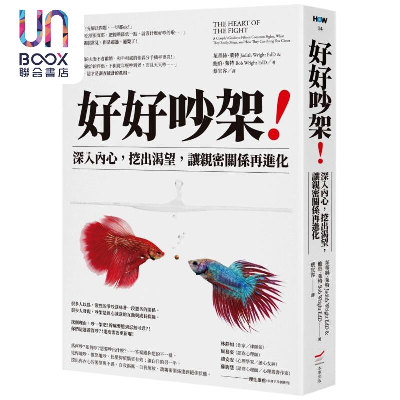 好好吵架 深入内心 挖出渴望 让亲密关系再进化 港台原版 茱蒂丝莱特 鲍伯莱特 本事出版