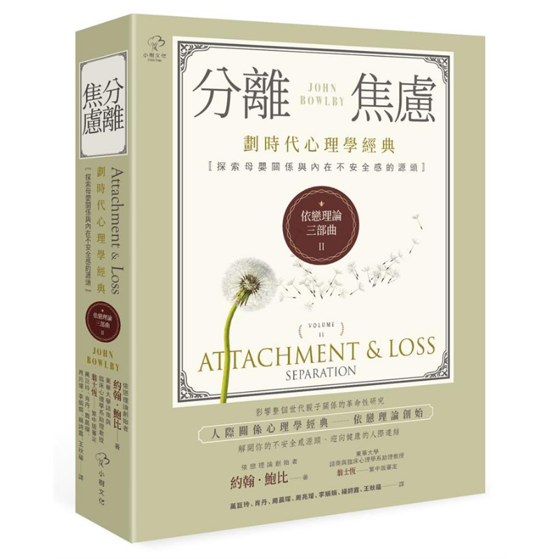 依恋理论三部曲2 分离焦虑 划时代心理学经典 Attachment & Loss: Separation 港台原版 John Bowlby 小树文化