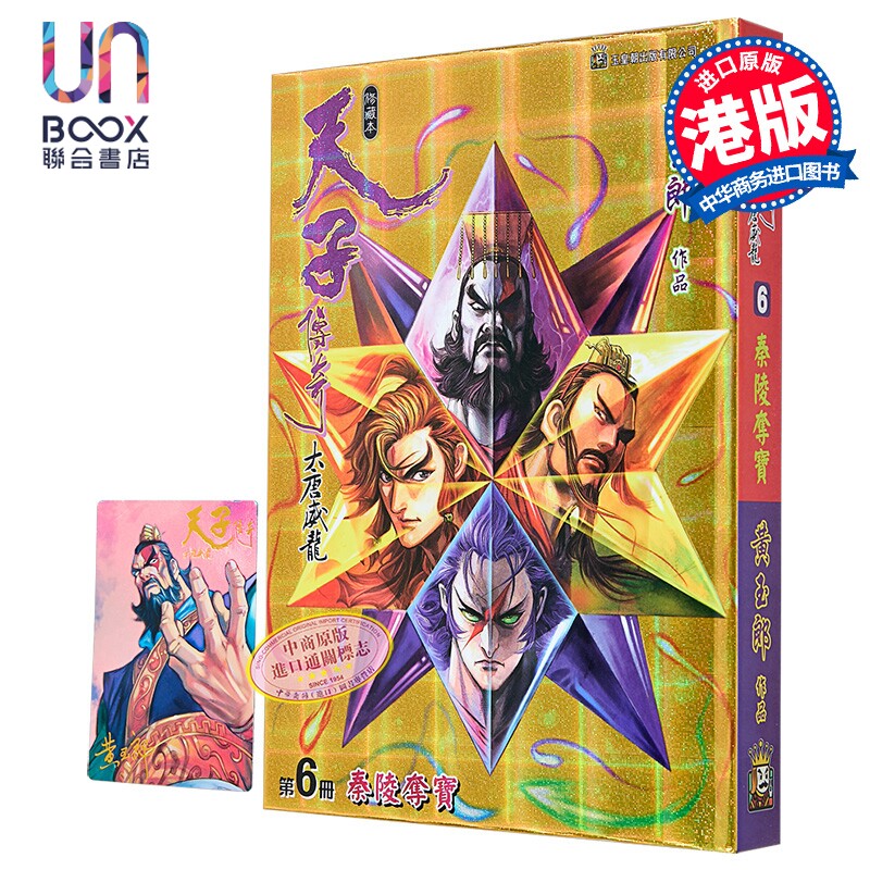 漫画 天子传奇 大唐威龙 修藏本 特别版B 第6集 黄玉郎 港版漫画书 玉皇朝出版