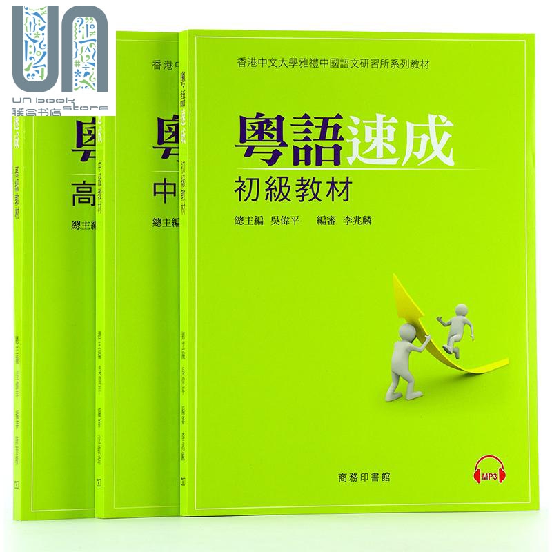 现货 粵語速成 初中高級教材 粤语香港广东话学习教程套餐书籍 香港中文大学 编撰 香港商务印书馆