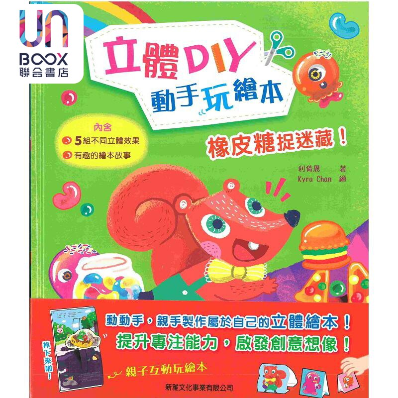 现货 橡皮糖捉迷藏！立体DIY动手玩绘本 橡皮糖捉迷藏 港台原版 新雅文化 儿童读物 利倚恩 新雅儿童绘本故事