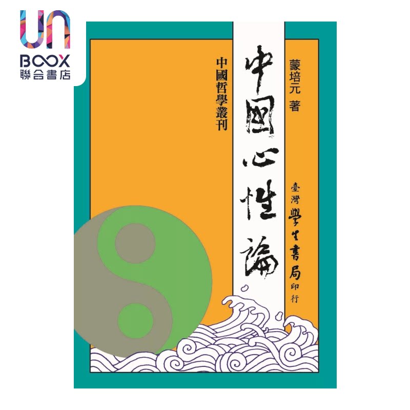 预售 中国心性论 POD 蒙培元 台湾学生书局 港台原版