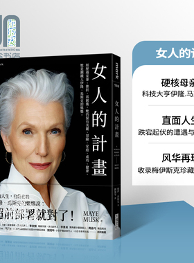 女人的计画 钢铁人伊隆马斯克的妈妈 港台原版 梅伊 马斯克 Maye Musk 大块文化