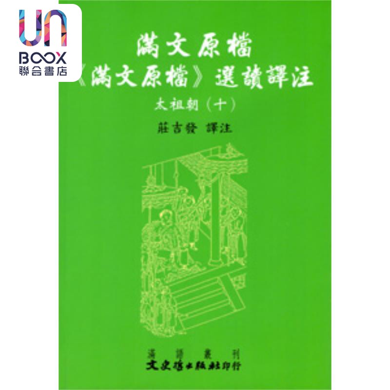 满文原档 满文原档选读译注 太祖朝 十 港台原版 庄吉发 文史哲出版