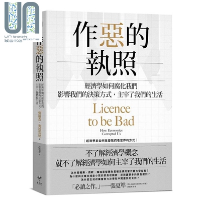 现货 作恶的执照 经济学如何腐化我们 影响我们的决策方式 主宰了我们的生活 港台原版 Jonathan Aldred 新乐园