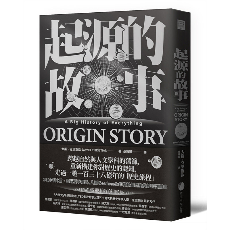 起源的故事（「大历史」学派开创者大卫克里斯钦2018年扛鼎巨作） 港台原版 台湾马可孛罗