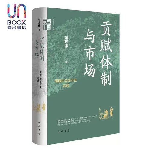 贡赋体制与市场 明清社会经济史论稿 精装 刘志伟 中华书局