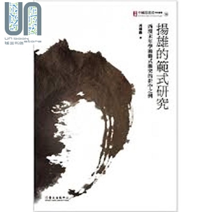 冲突 折中之例 港台原版 扬雄 台大出版 研究：西汉末年学术范式 冯树勳 范式
