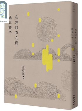 在无何有之乡遇见庄子 港台原版 曾昭旭 九歌出版