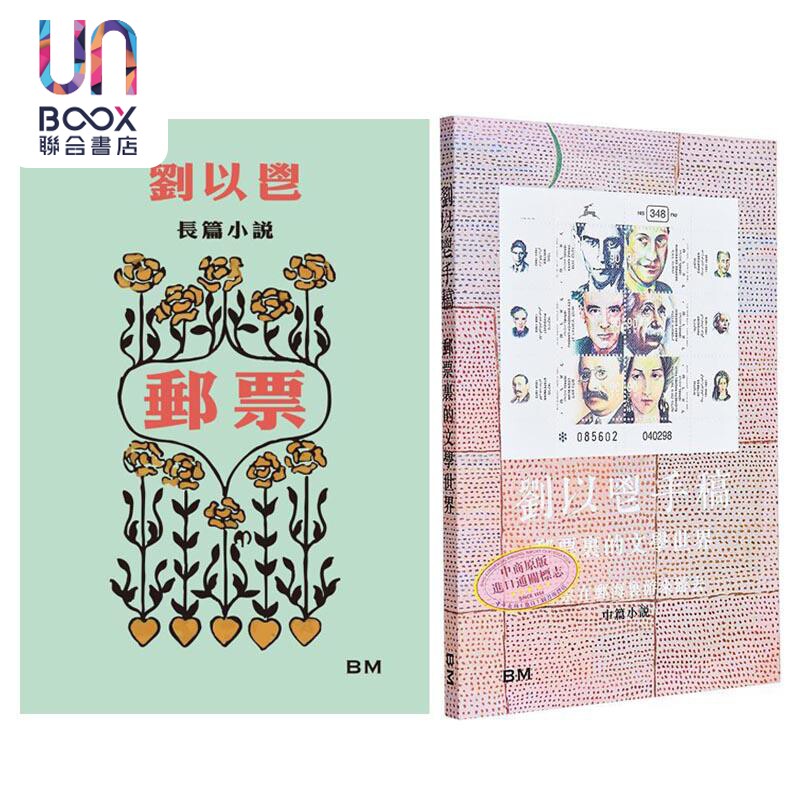 刘以鬯 邮票系列 港台原版 刘以鬯 香港本事出版